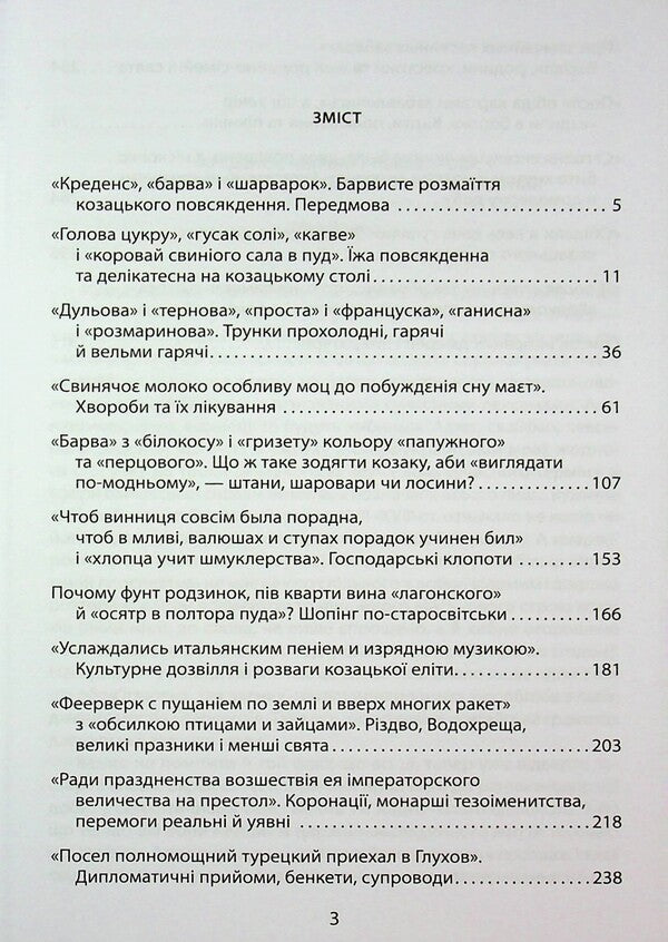 'Look The Pig In Pud.' Entertainment, Treats, Diseases And Robes In Cossack Ukraine / «Коровай свиного сала в пуд». Розваги, частування, хвороби та шати в козацькій Україні Virtor Gorobetz / Виктор Горобец 9786178631161-3