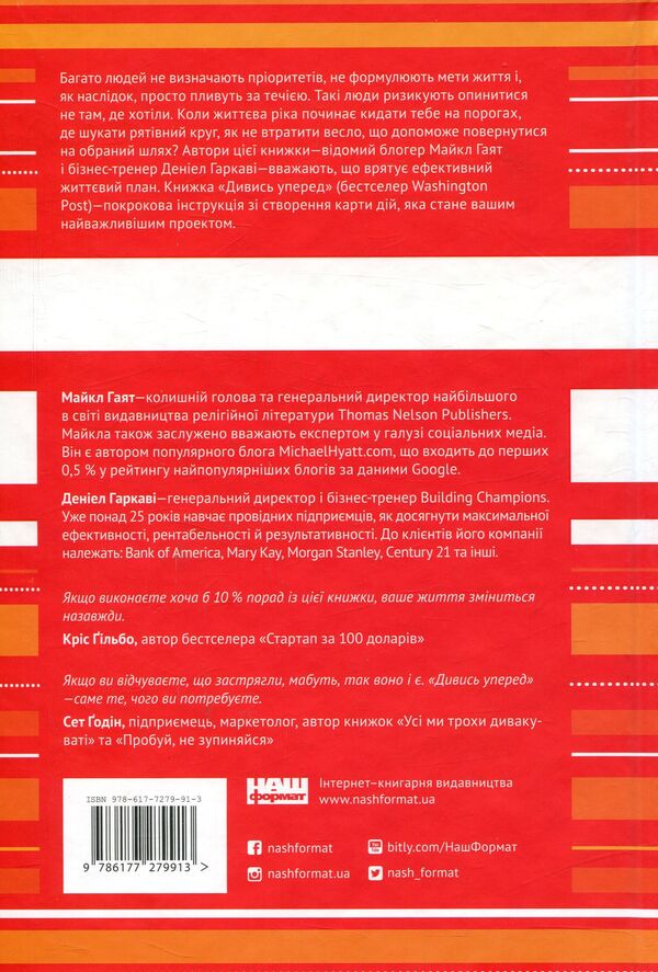 Look ahead. A reliable way to the dream life / Дивись уперед. Надійний шлях до омріяного життя Майкл Гаят, Дэниел Гаркави 978-617-7279-91-3-2