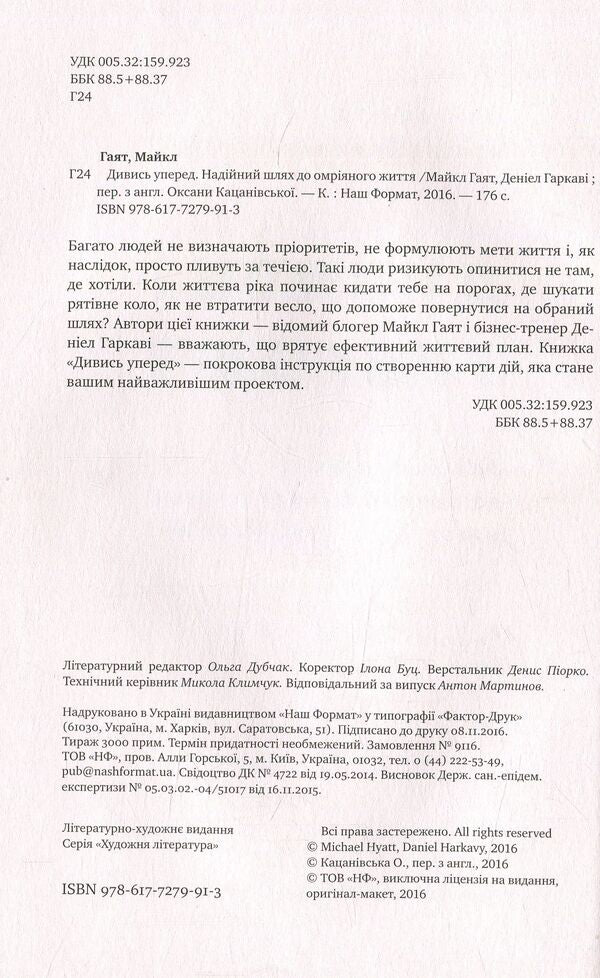 Look ahead. A reliable way to the dream life / Дивись уперед. Надійний шлях до омріяного життя Майкл Гаят, Дэниел Гаркави 978-617-7279-91-3-3