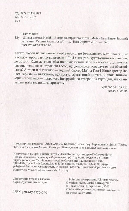 Look ahead. A reliable way to the dream life / Дивись уперед. Надійний шлях до омріяного життя Майкл Гаят, Дэниел Гаркави 978-617-7279-91-3-3