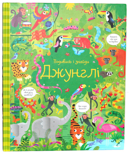 Look and find. Jungle / Подивись і знайди. Джунглі Кирстин Робсон 978-617-7579-40-2-1