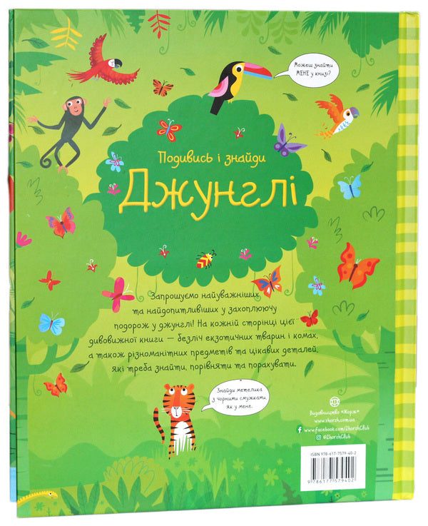 Look and find. Jungle / Подивись і знайди. Джунглі Кирстин Робсон 978-617-7579-40-2-2