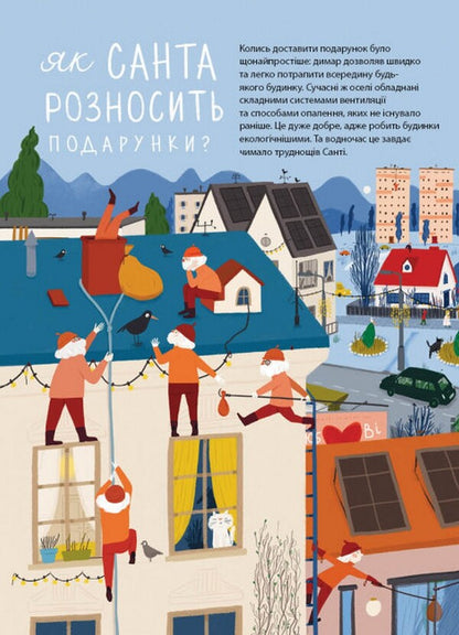 Look, children... Who is Santa Claus? / Дивіться, малята... Хто такий Санта-Клаус Оля Вольданская-Плочинская 978-617-09-7943-8-4