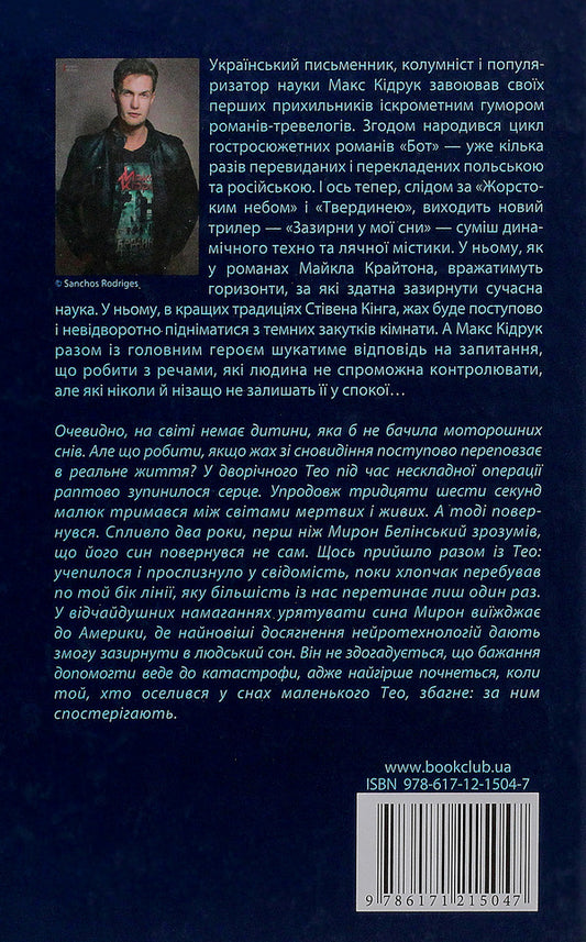 Look into my dreams / Зазирни у мої сни Макс Кидрук 978-617-12-1504-7-2