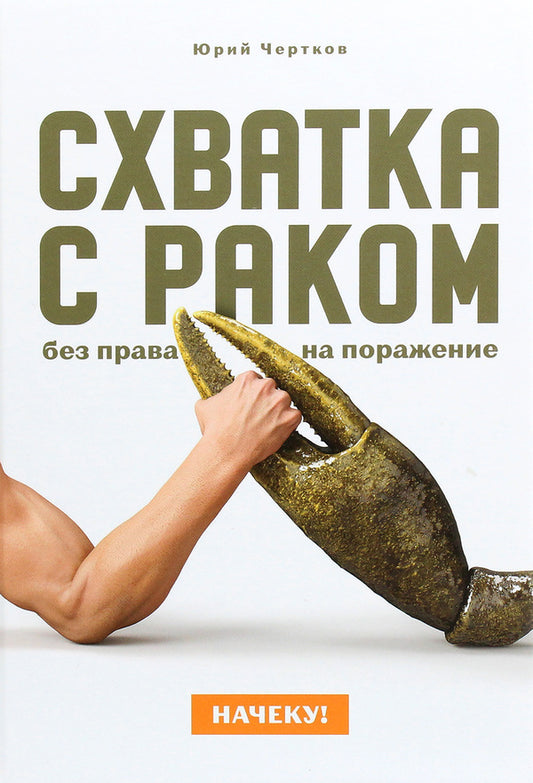 Look out! Fighting cancer without the right to lose / Начеку! Схватка с раком без права на поражение Юрий Чертков 978-966-97645-4-6-1