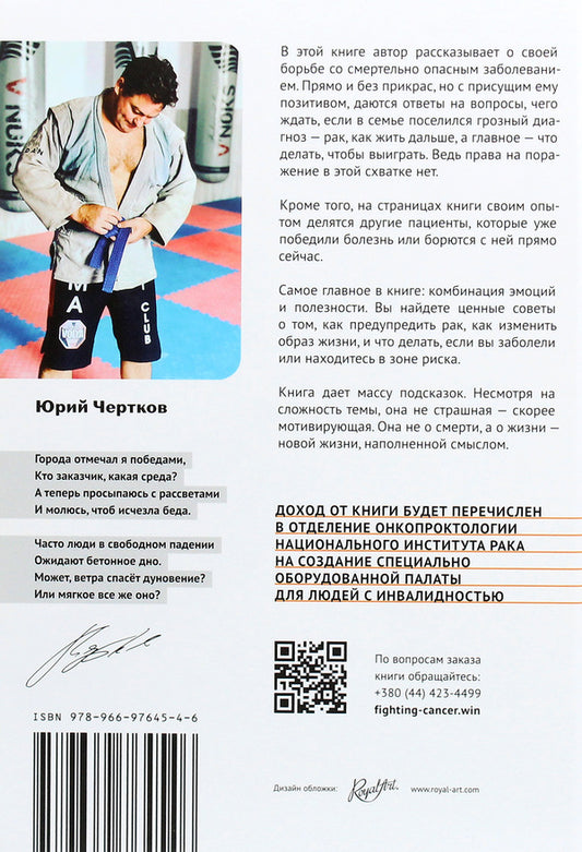 Look out! Fighting cancer without the right to lose / Начеку! Схватка с раком без права на поражение Юрий Чертков 978-966-97645-4-6-2