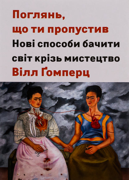 Look what you missed. New ways of seeing the world through art / Поглянь, що ти пропустив. Нові способи бачити світ крізь мистецтво Уилл Гомперц 978-617-8025-78-6-1