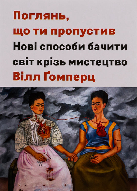 Look what you missed. New ways of seeing the world through art / Поглянь, що ти пропустив. Нові способи бачити світ крізь мистецтво Уилл Гомперц 978-617-8025-78-6-1