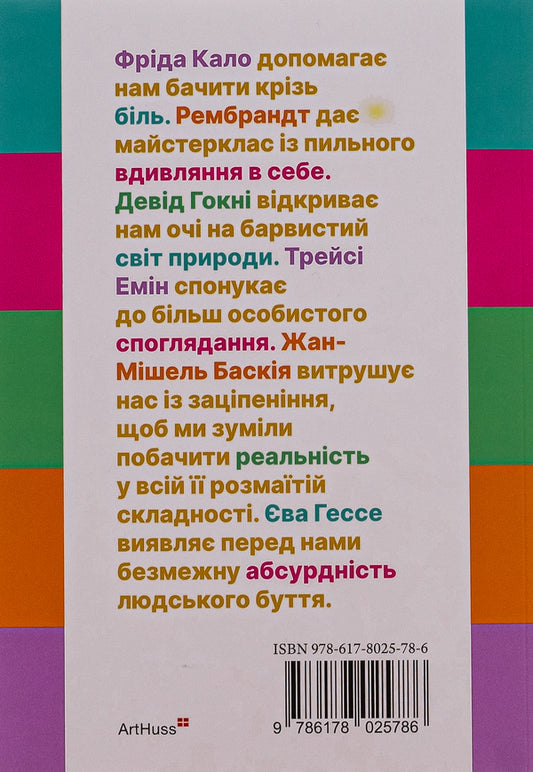 Look what you missed. New ways of seeing the world through art / Поглянь, що ти пропустив. Нові способи бачити світ крізь мистецтво Уилл Гомперц 978-617-8025-78-6-2