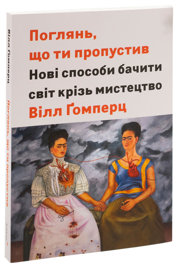Look what you missed. New ways of seeing the world through art / Поглянь, що ти пропустив. Нові способи бачити світ крізь мистецтво Уилл Гомперц 978-617-8025-78-6-3