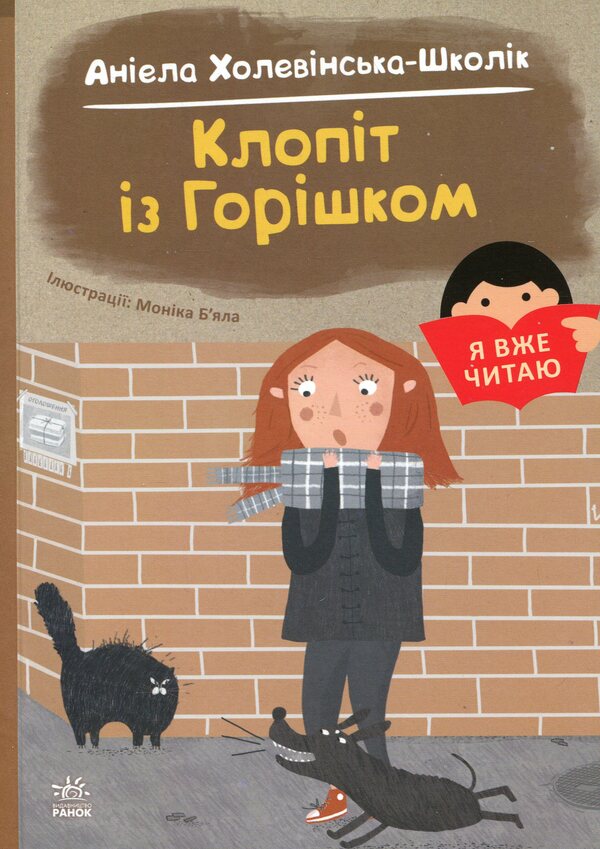 Look with a nut / Клопіт із Горішком Аниэла Холевинська-Школик 978-617-09-9405-9-1