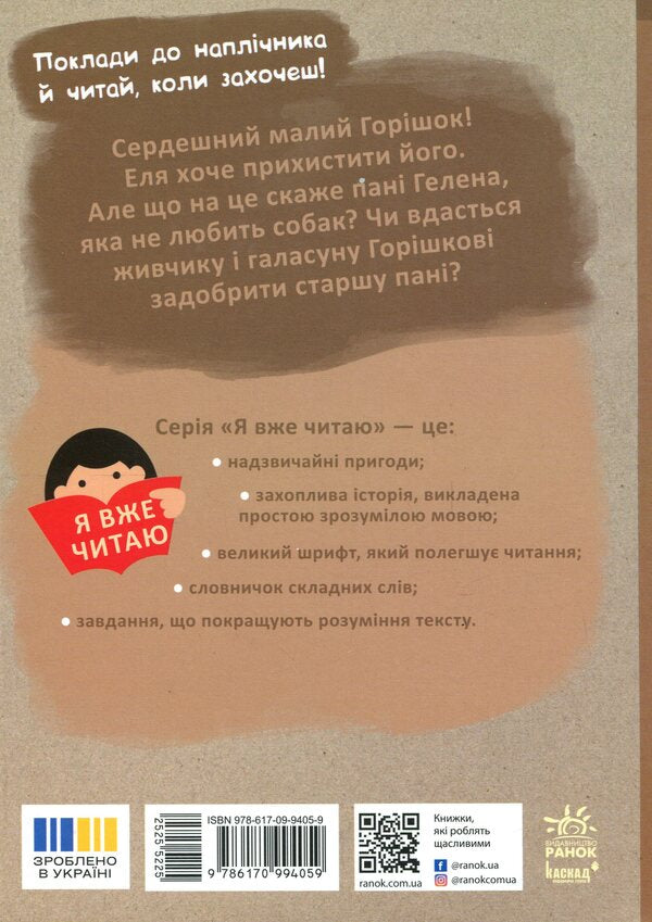 Look with a nut / Клопіт із Горішком Аниэла Холевинська-Школик 978-617-09-9405-9-2