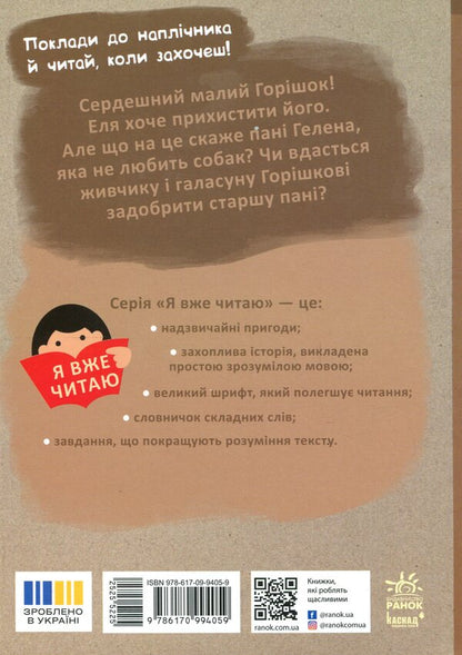 Look with a nut / Клопіт із Горішком Аниэла Холевинська-Школик 978-617-09-9405-9-2