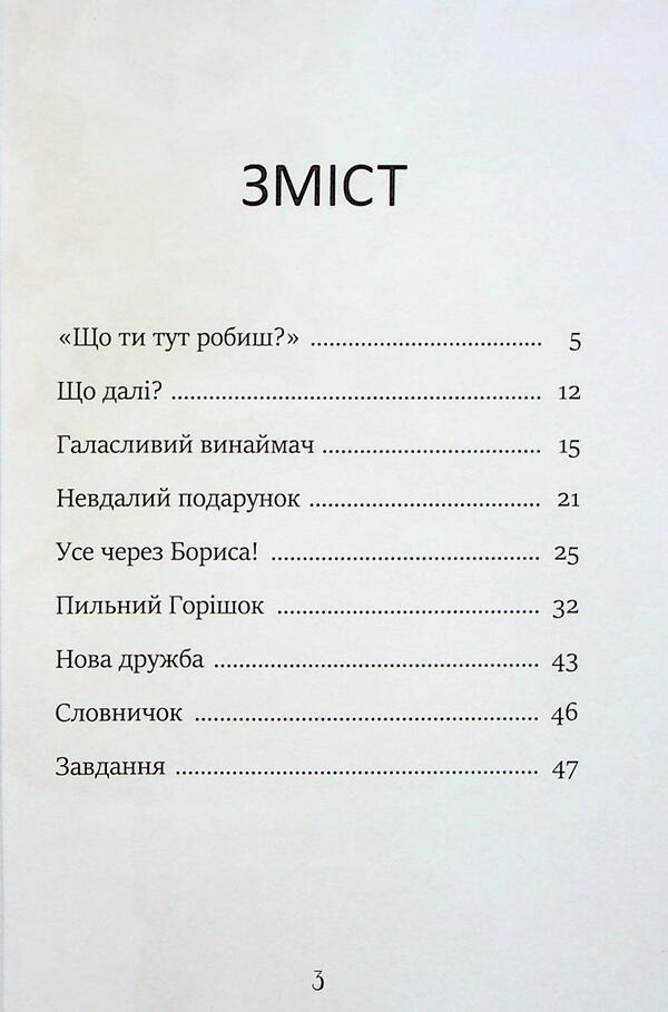 Look with a nut / Клопіт із Горішком Аниэла Холевинська-Школик 978-617-09-9405-9-3