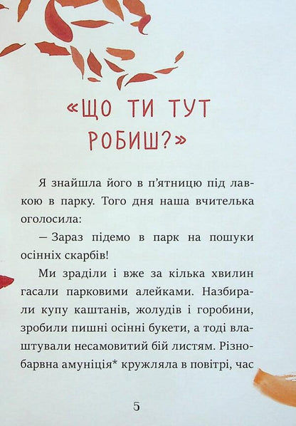 Look with a nut / Клопіт із Горішком Аниэла Холевинська-Школик 978-617-09-9405-9-5