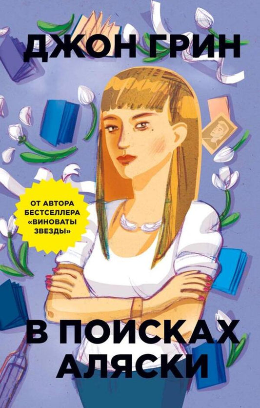 Looking For Alaska - В поисках Аляски John Green - Джон Грин Does not apply-1