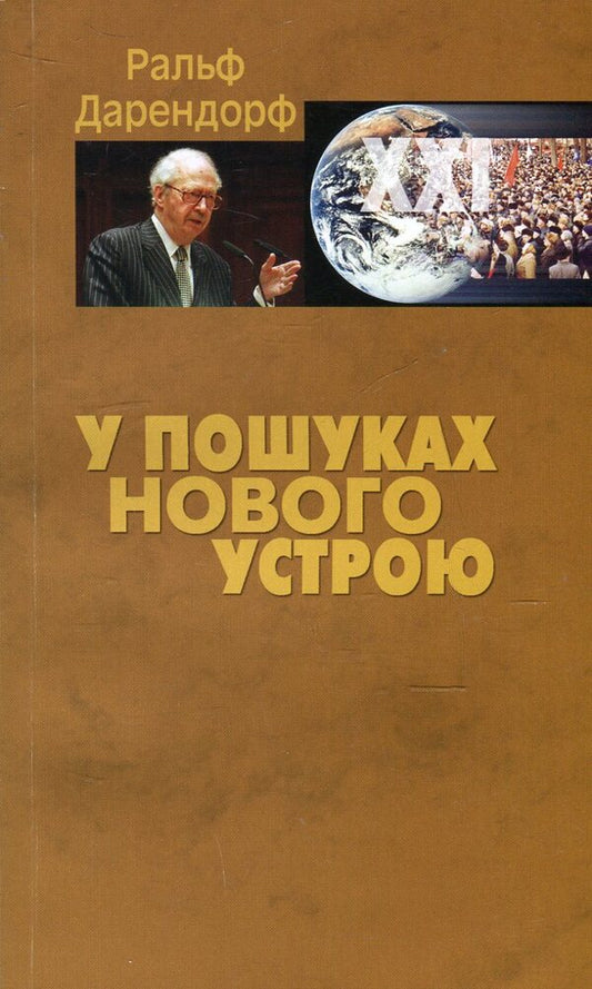 Looking for a new device. Lectures on the politics of freedom in the 21st century / У пошуках нового устрою. Лекції на тему політики свободи у ХХІ столітті Ральф Дарендорф 966-518-353-2-1