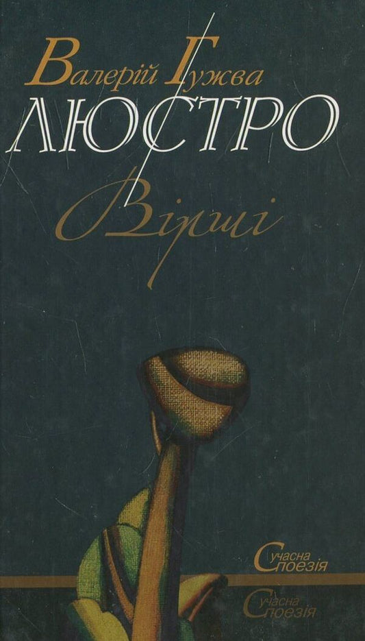 Looking glass / Люстро Валерий Гужва -1