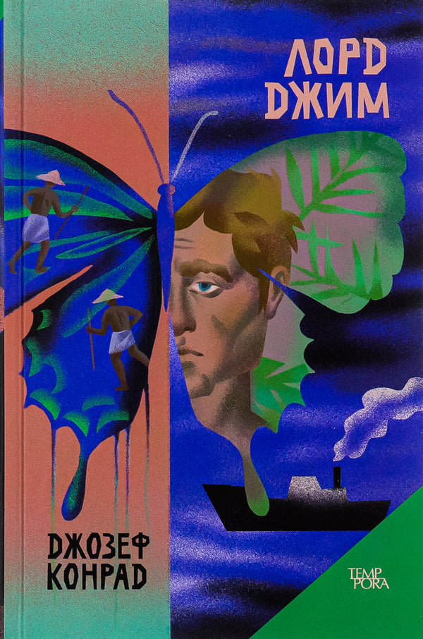 Lord Jim. Volume 8 / Лорд Джим. Том 8 Джозеф Конрад 978-617-569-582-1-1