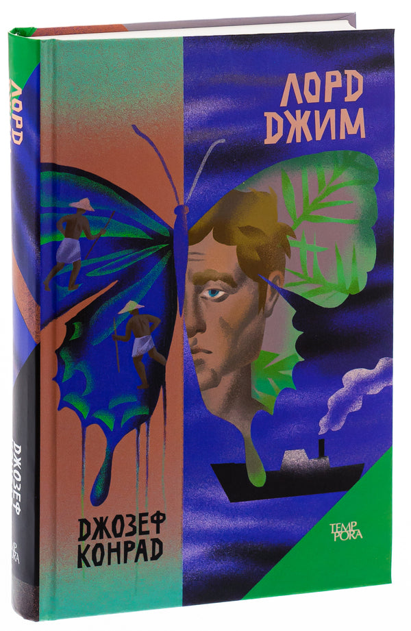 Lord Jim. Volume 8 / Лорд Джим. Том 8 Джозеф Конрад 978-617-569-582-1-3