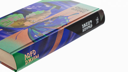 Lord Jim. Volume 8 / Лорд Джим. Том 8 Джозеф Конрад 978-617-569-582-1-4