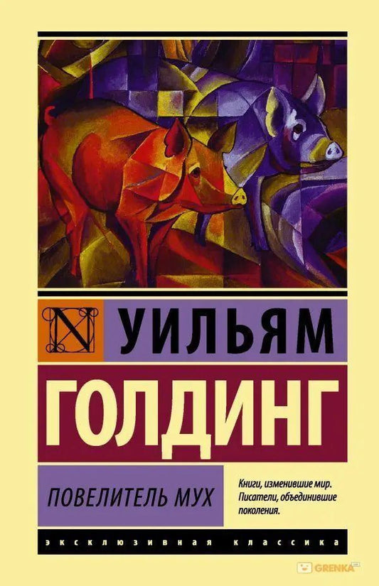Lord Of The Flies - Повелитель мух William Golding - Уильям Голдинг Does not apply-1