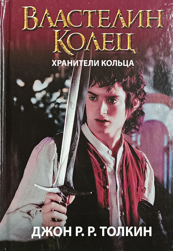 Lord Of The Rings Guardians Of The Ring Book 1 - Властелин Колец Хранители Кольца Книга 1 John Tolkien - Джон Толкин Does not apply-1