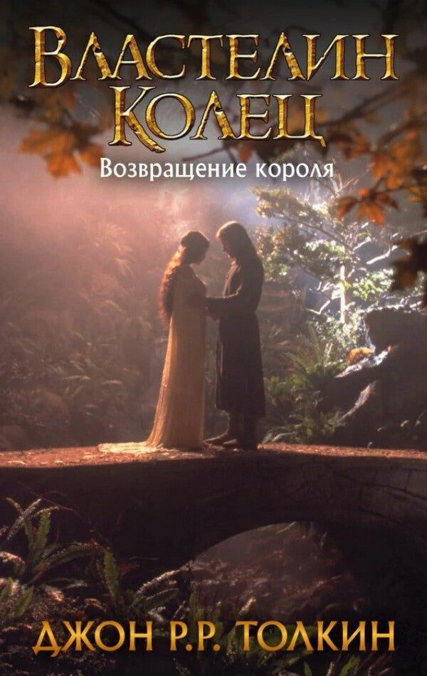 Lord Of The Rings Return Of The King Book 3 - Властелин Колец Возвращение короля Книга 3 John Tolkien - Джон Толкин Does not apply-1