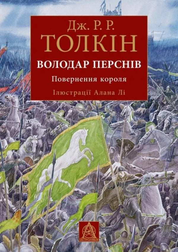 Lord Of The Rings Return Of The King Illustrated Edition - Володар Перснв Повернення короля люстроване видання John RR Tolkien - Джон Р Р Толкн 9786176643388-1