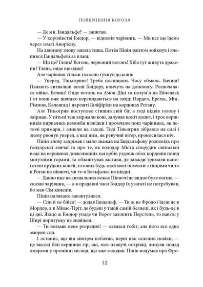 Lord Of The Rings Return Of The King Illustrated Edition - Володар Перснв Повернення короля люстроване видання John RR Tolkien - Джон Р Р Толкн 9786176643388-5