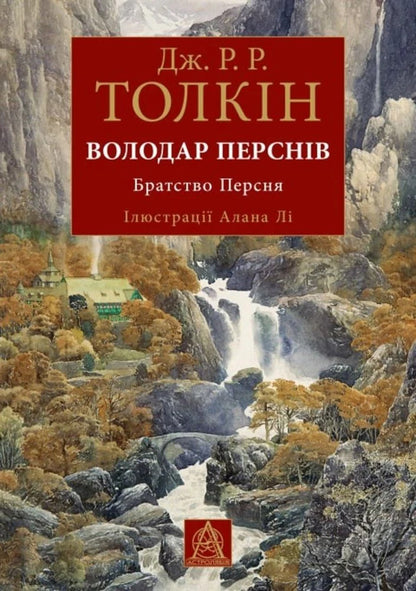 Lord Of The Rings The Fellowship Of The Ring - Володар Перснв Братство Персня John RR Tolkien - Джон Р Р Толкн 9786176643364-1