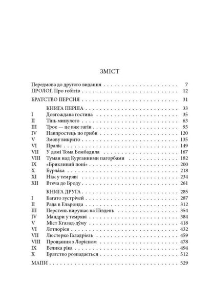 Lord Of The Rings The Fellowship Of The Ring - Володар Перснв Братство Персня John RR Tolkien - Джон Р Р Толкн 9786176643364-3
