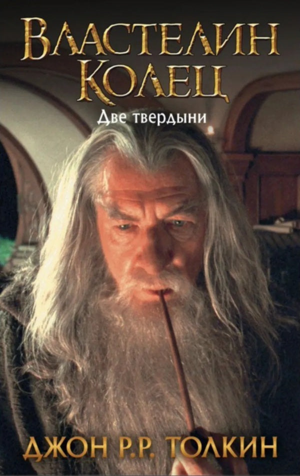 Lord Of The Rings Two Strongholds - Властелин колец Две твердыни John Tolkien - Джон Толкин Does not apply-1