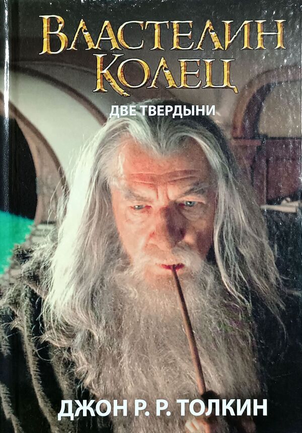 Lord Of The Rings Two Strongholds Book 2 - Властелин Колец Две Твердыни Книга 2 John Tolkien - Джон Толкин Does not apply-1