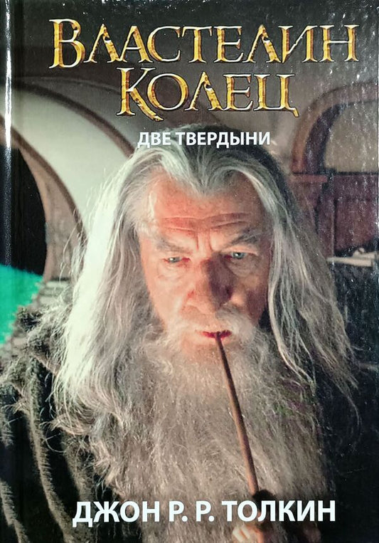 Lord Of The Rings Two Strongholds Book 2 - Властелин Колец Две Твердыни Книга 2 John Tolkien - Джон Толкин Does not apply-1