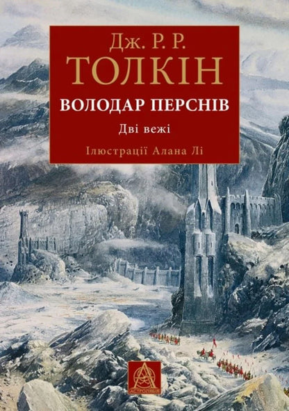 Lord Of The Rings Two Towers Illustrated Edition - Володар Перснв Дв веж люстроване видання John RR Tolkien - Джон Р Р Толкн 9786176643371-1
