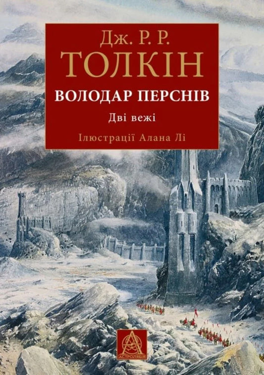 Lord Of The Rings Two Towers Illustrated Edition - Володар Перснв Дв веж люстроване видання John RR Tolkien - Джон Р Р Толкн 9786176643371-1