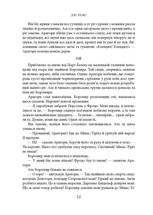 Lord Of The Rings Two Towers Illustrated Edition - Володар Перснв Дв веж люстроване видання John RR Tolkien - Джон Р Р Толкн 9786176643371-5