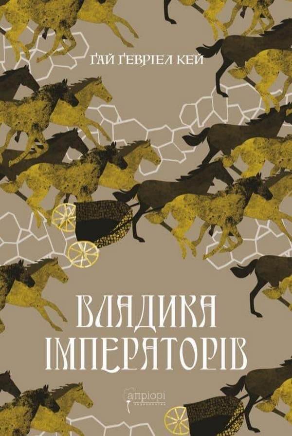 Lord of emperors / Владика імператорів Гай Гэвриел Кей 978-617-629-789-5-1