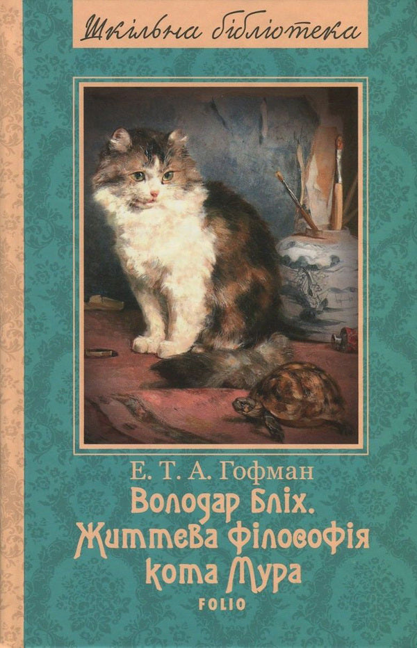 Lord of fleas. Life philosophy of cat Moore / Володар бліх. Життєва філософія кота Мура Эрнст Теодор Амадей Гофман 978-966-03-7182-8, 978-966-03-5461-6-1