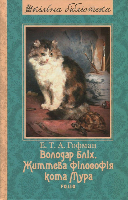 Lord of fleas. Life philosophy of cat Moore / Володар бліх. Життєва філософія кота Мура Эрнст Теодор Амадей Гофман 978-966-03-7182-8, 978-966-03-5461-6-1