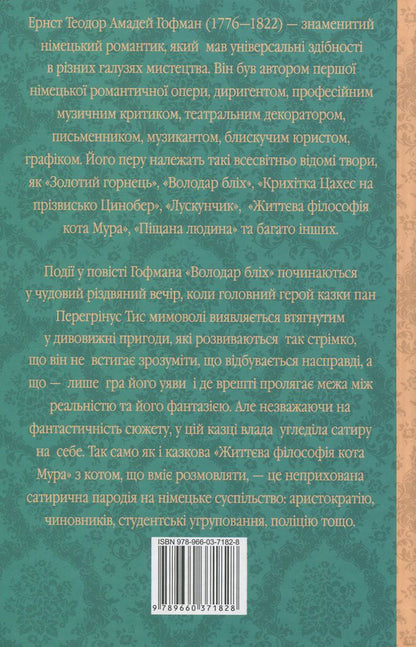 Lord of fleas. Life philosophy of cat Moore / Володар бліх. Життєва філософія кота Мура Эрнст Теодор Амадей Гофман 978-966-03-7182-8, 978-966-03-5461-6-2