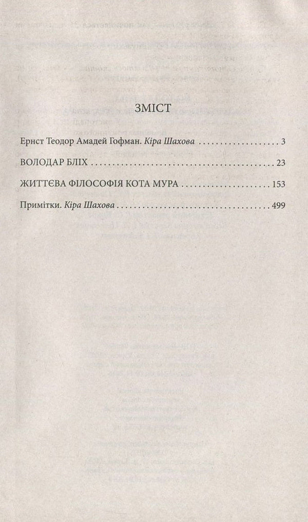 Lord of fleas. Life philosophy of cat Moore / Володар бліх. Життєва філософія кота Мура Эрнст Теодор Амадей Гофман 978-966-03-7182-8, 978-966-03-5461-6-3