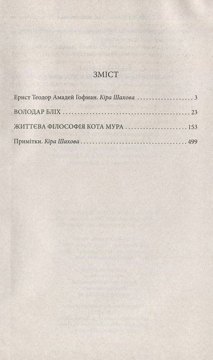 Lord of fleas. Life philosophy of cat Moore / Володар бліх. Життєва філософія кота Мура Эрнст Теодор Амадей Гофман 978-966-03-7182-8, 978-966-03-5461-6-3