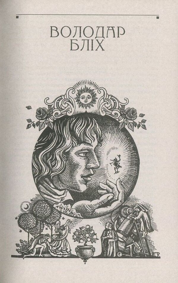 Lord of fleas. Life philosophy of cat Moore / Володар бліх. Життєва філософія кота Мура Эрнст Теодор Амадей Гофман 978-966-03-7182-8, 978-966-03-5461-6-4