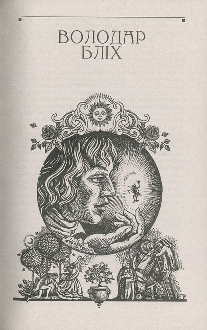 Lord of fleas. Life philosophy of cat Moore / Володар бліх. Життєва філософія кота Мура Эрнст Теодор Амадей Гофман 978-966-03-7182-8, 978-966-03-5461-6-4