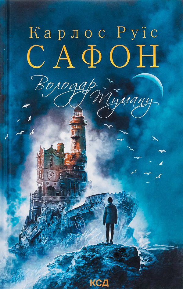 Lord of the Mist.Book 1 / Володар Туману. Книга 1 Карлос Руис Сафон 978-617-12-5767-2-1