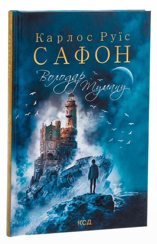 Lord of the Mist.Book 1 / Володар Туману. Книга 1 Карлос Руис Сафон 978-617-12-5767-2-3