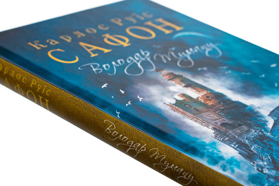 Lord of the Mist.Book 1 / Володар Туману. Книга 1 Карлос Руис Сафон 978-617-12-5767-2-4