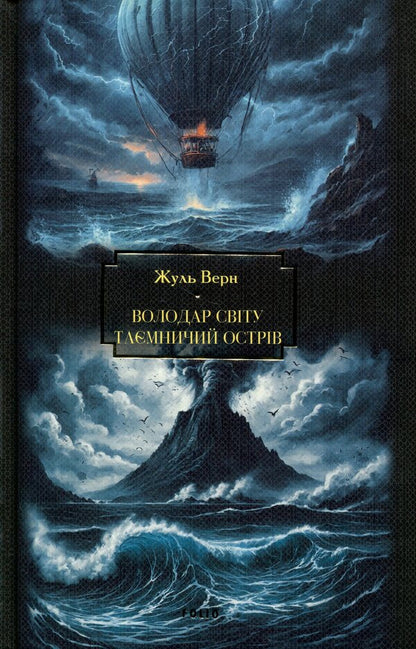 Lord of the world. Mysterious island / Володар світу. Таємничий острів Жюль Верн 978-617-8637-82-8-1